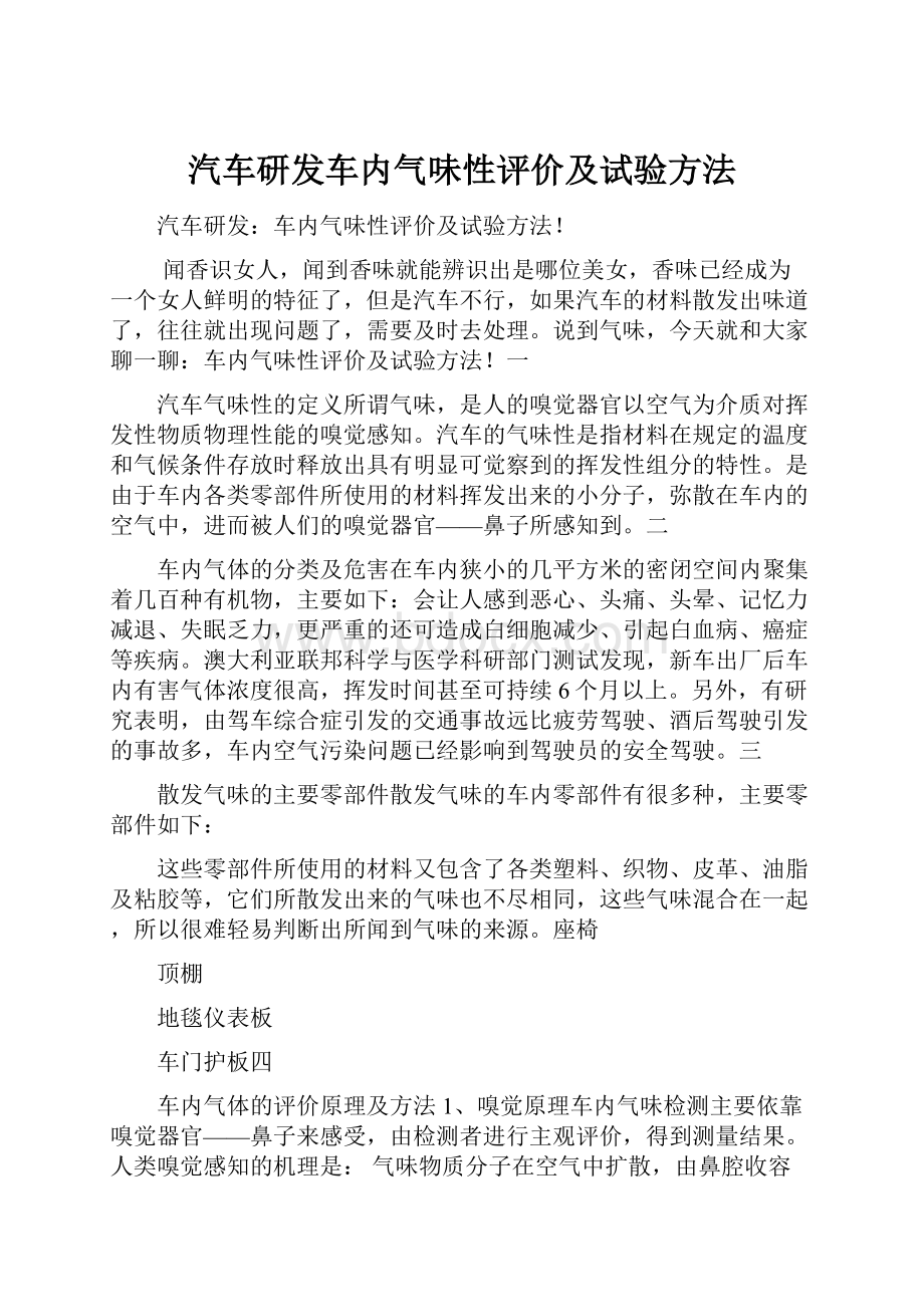 汽车研发车内气味性评价及试验方法文档格式.docx_第1页