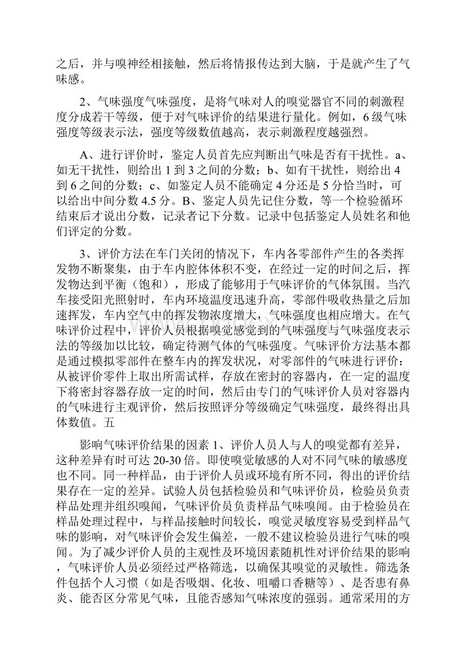 汽车研发车内气味性评价及试验方法文档格式.docx_第2页