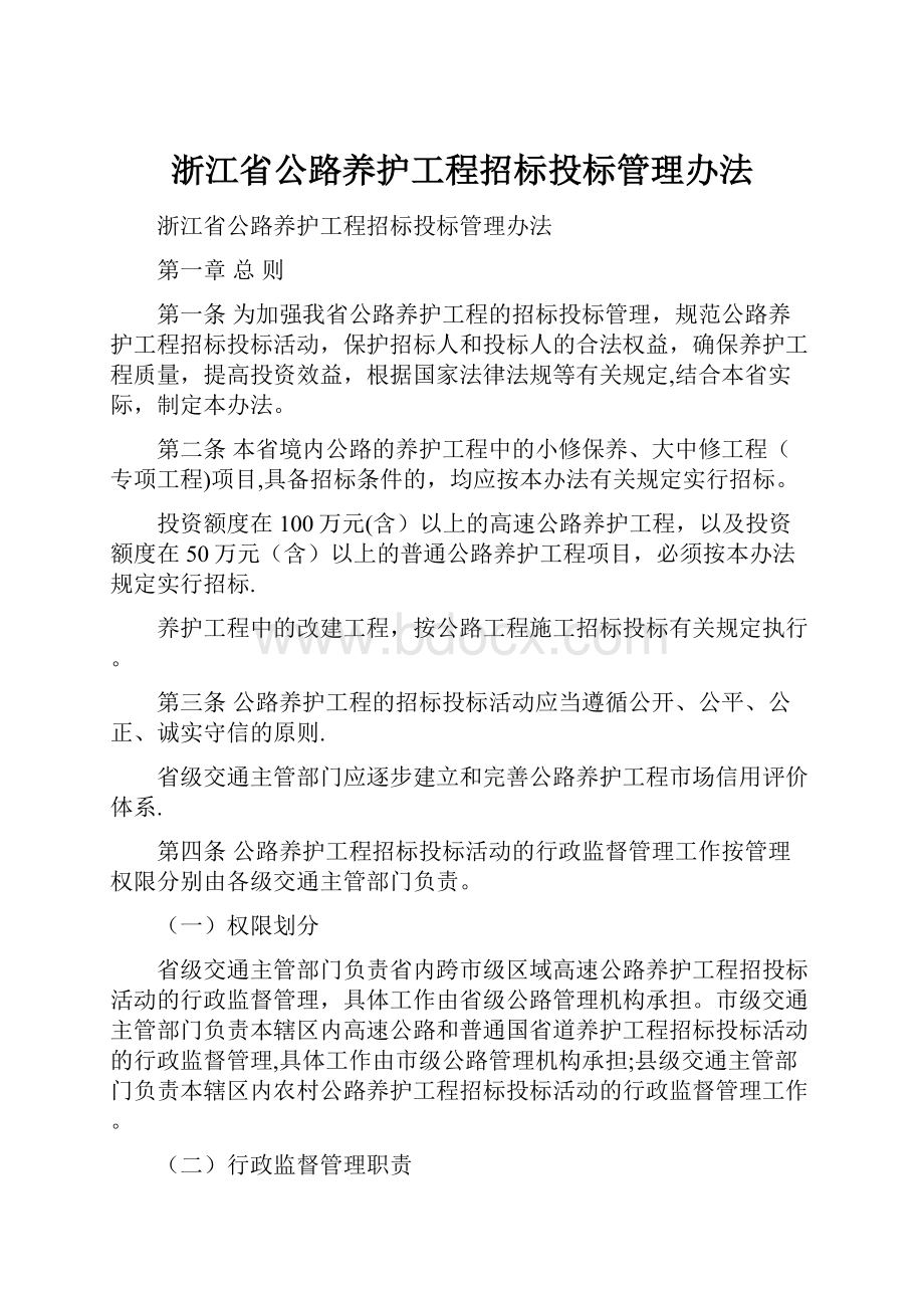 浙江省公路养护工程招标投标管理办法文档格式.docx_第1页