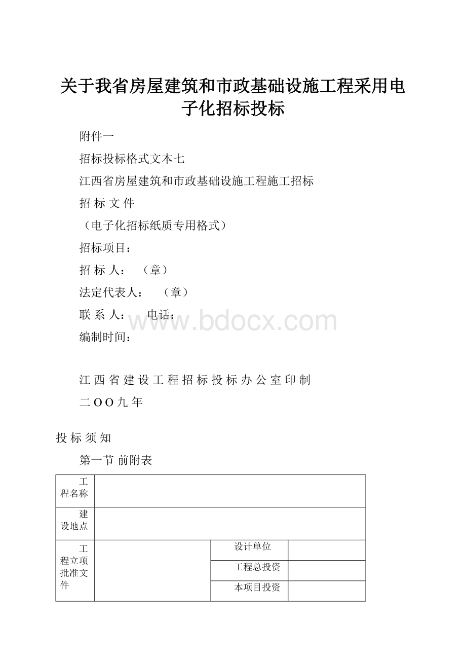 关于我省房屋建筑和市政基础设施工程采用电子化招标投标文档格式.docx_第1页