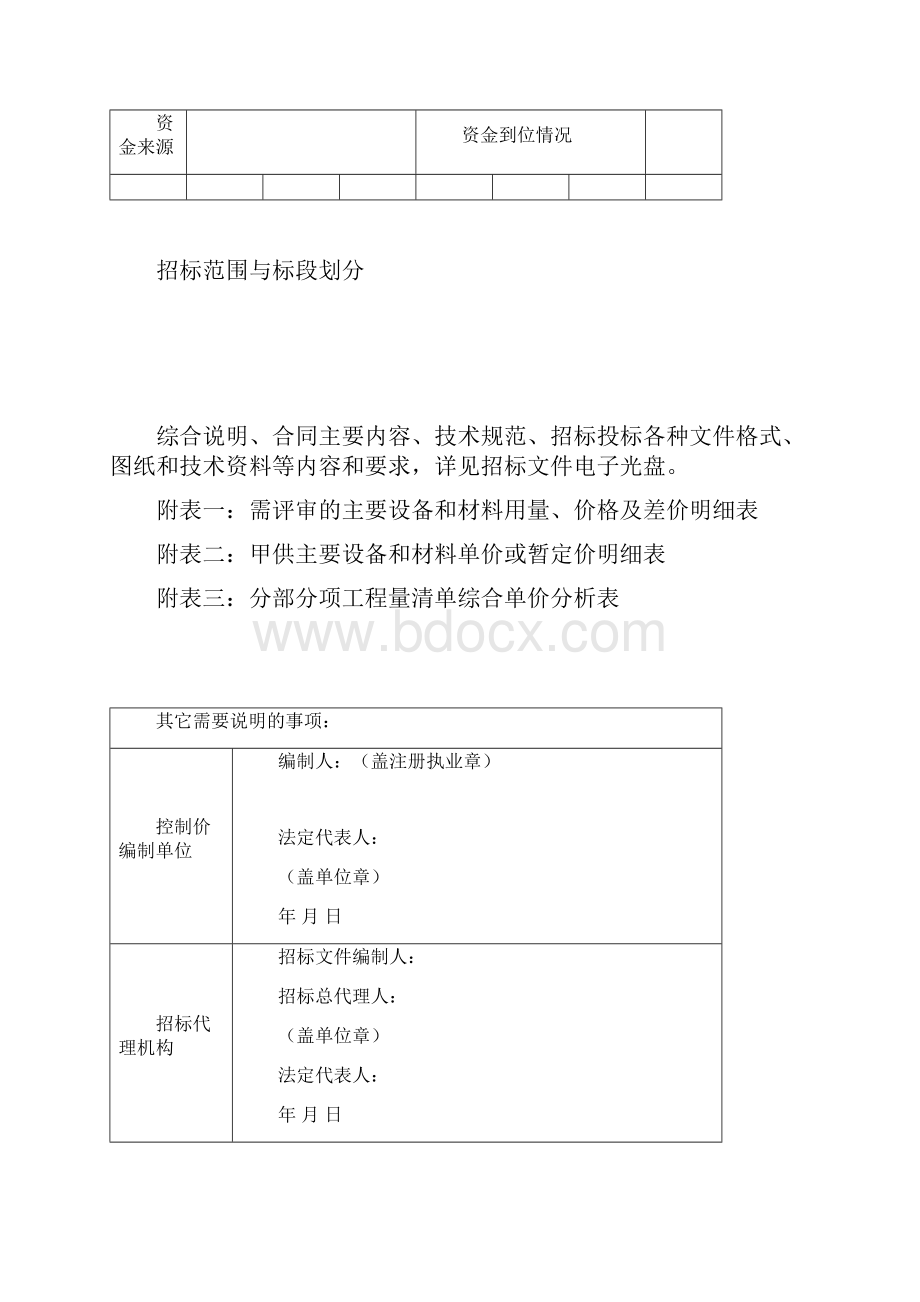 关于我省房屋建筑和市政基础设施工程采用电子化招标投标文档格式.docx_第3页