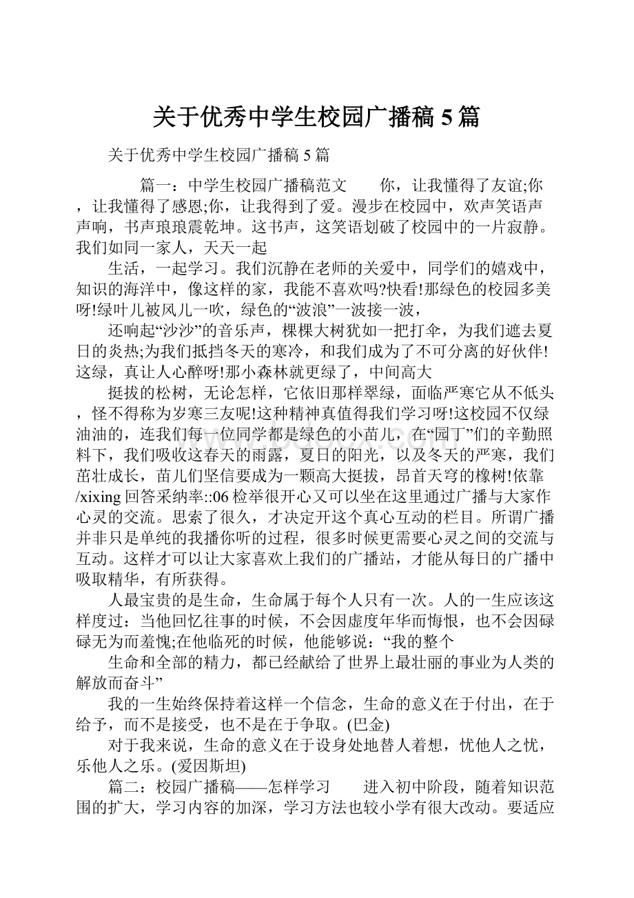 关于优秀中学生校园广播稿5篇文档格式.docx_第1页