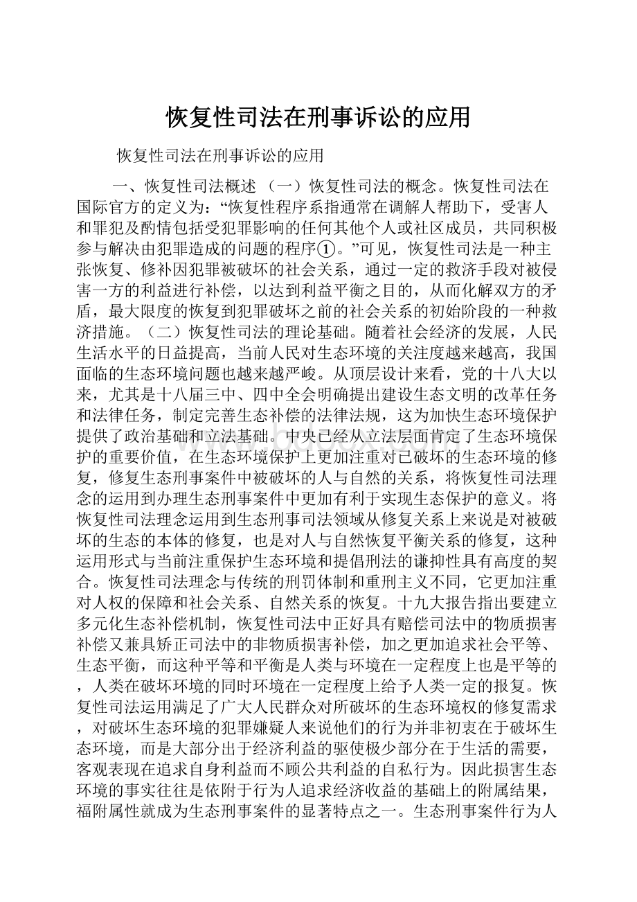 恢复性司法在刑事诉讼的应用Word文档下载推荐.docx