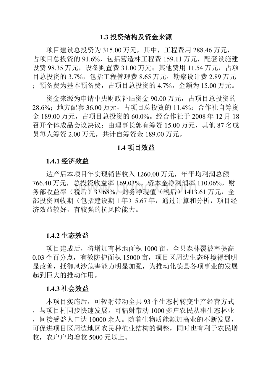 鑫林林草农民专业合作社可行性方案研究报告.docx_第3页