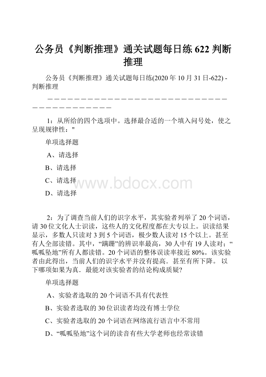 公务员《判断推理》通关试题每日练622判断推理Word文件下载.docx