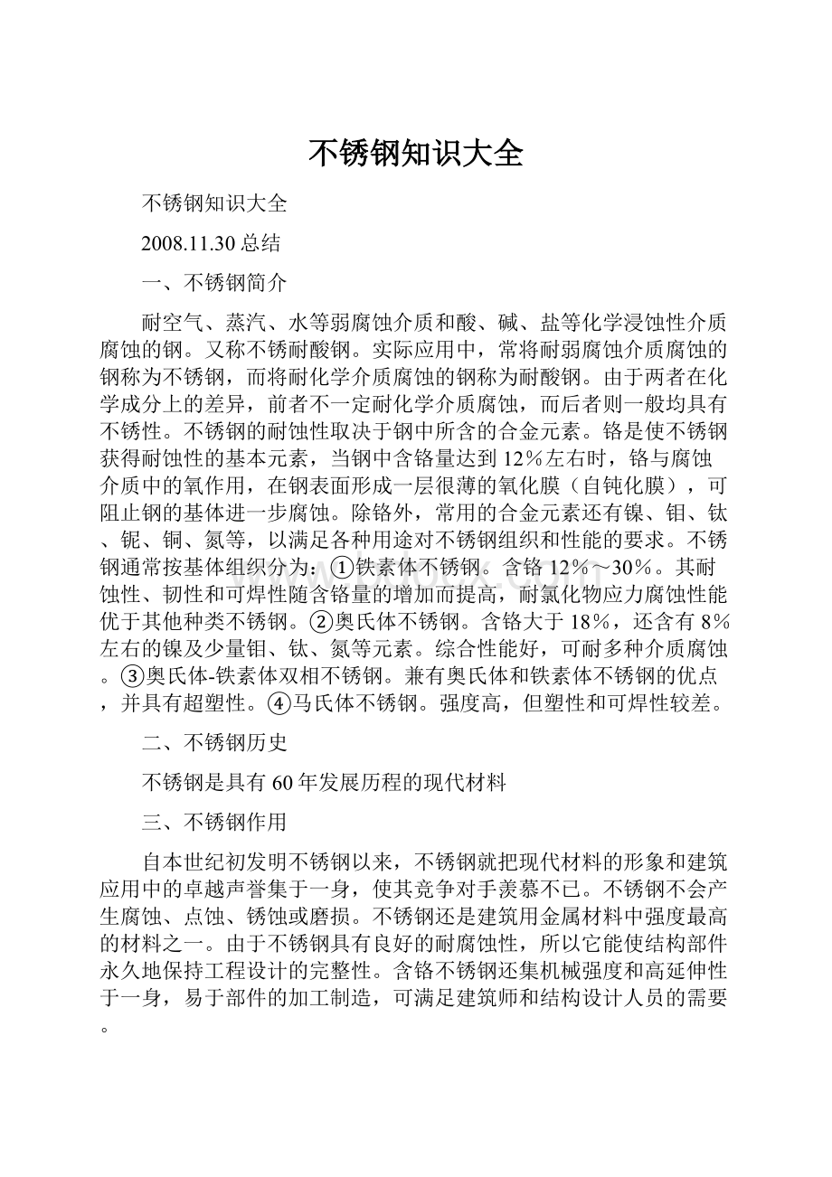 不锈钢知识大全Word文件下载.docx