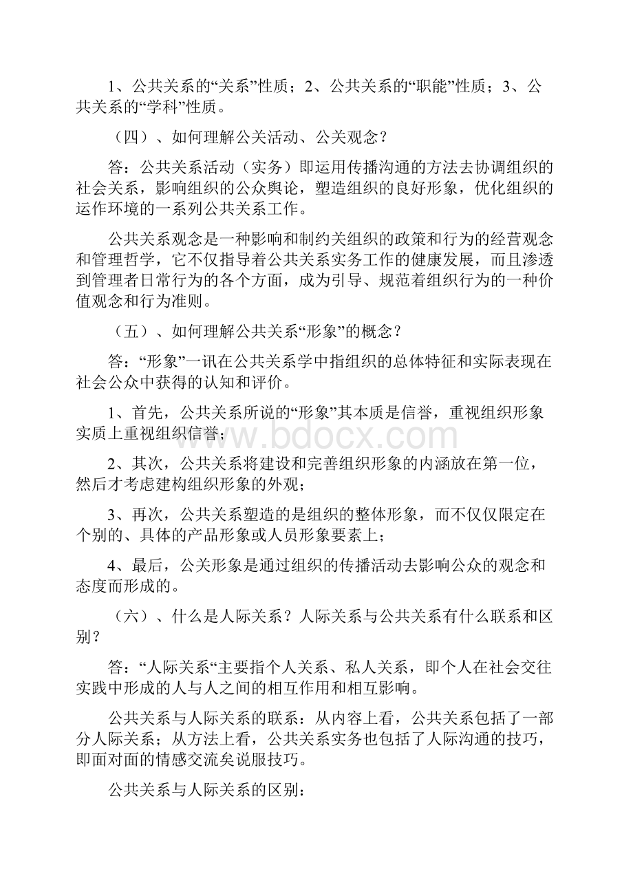 自考公共关系学重点.docx_第2页