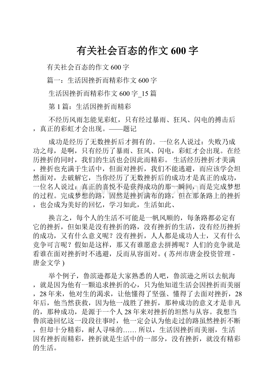 有关社会百态的作文600字.docx