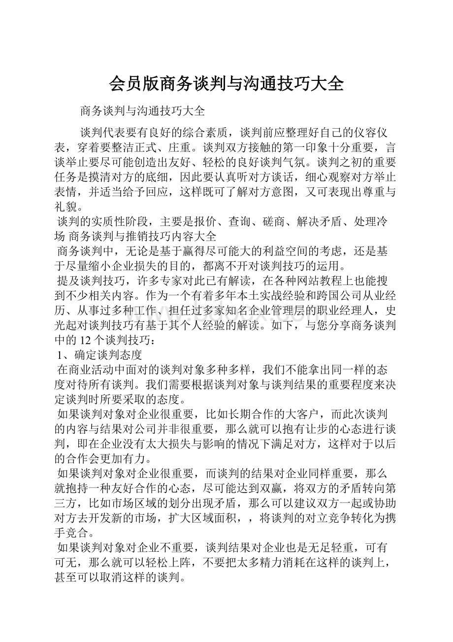 会员版商务谈判与沟通技巧大全.docx