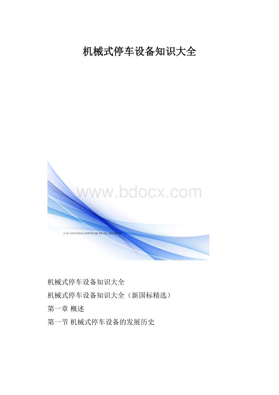 机械式停车设备知识大全Word文件下载.docx_第1页