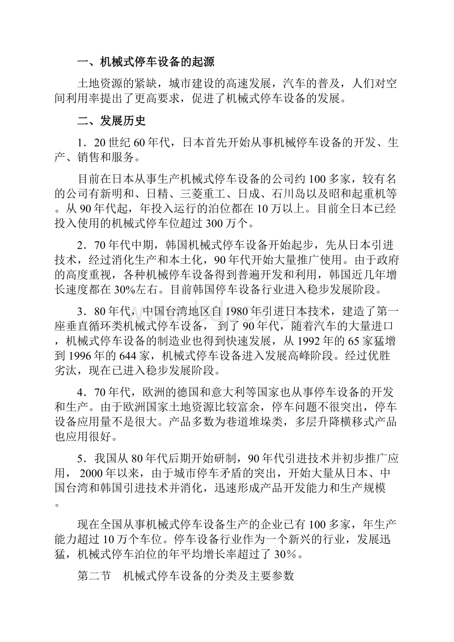 机械式停车设备知识大全Word文件下载.docx_第2页