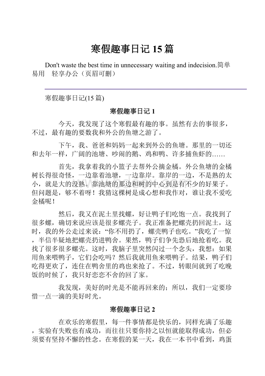 寒假趣事日记15篇Word文档格式.docx