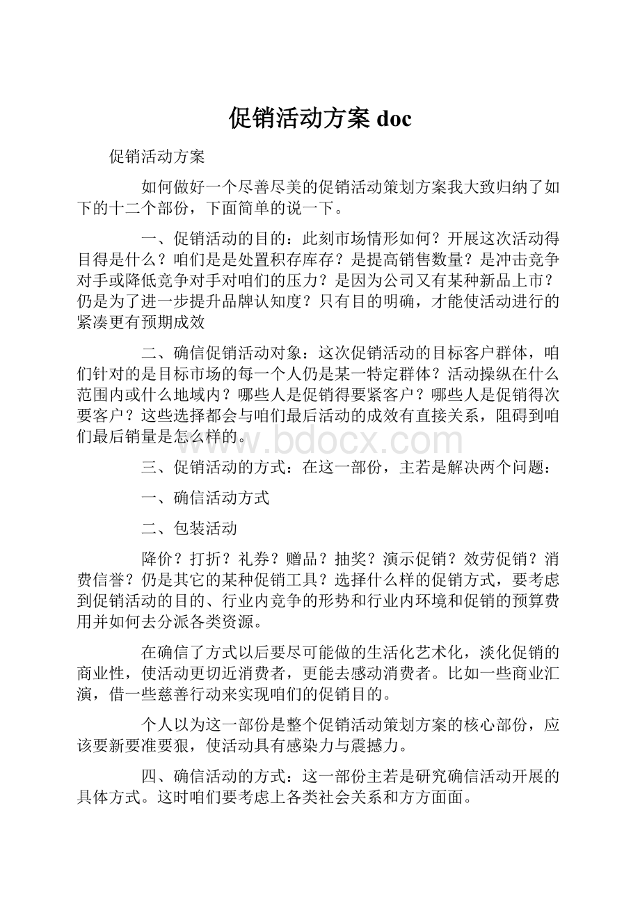 促销活动方案doc.docx_第1页