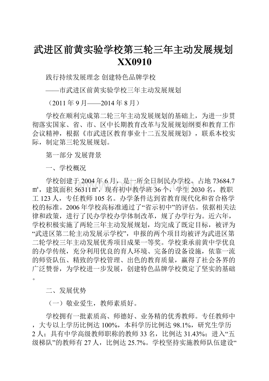 武进区前黄实验学校第三轮三年主动发展规划XX0910.docx