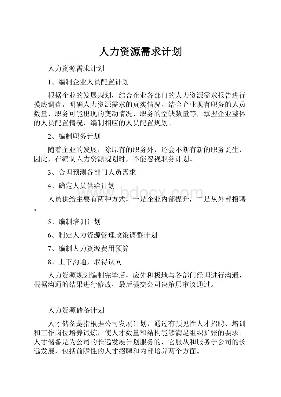 人力资源需求计划.docx