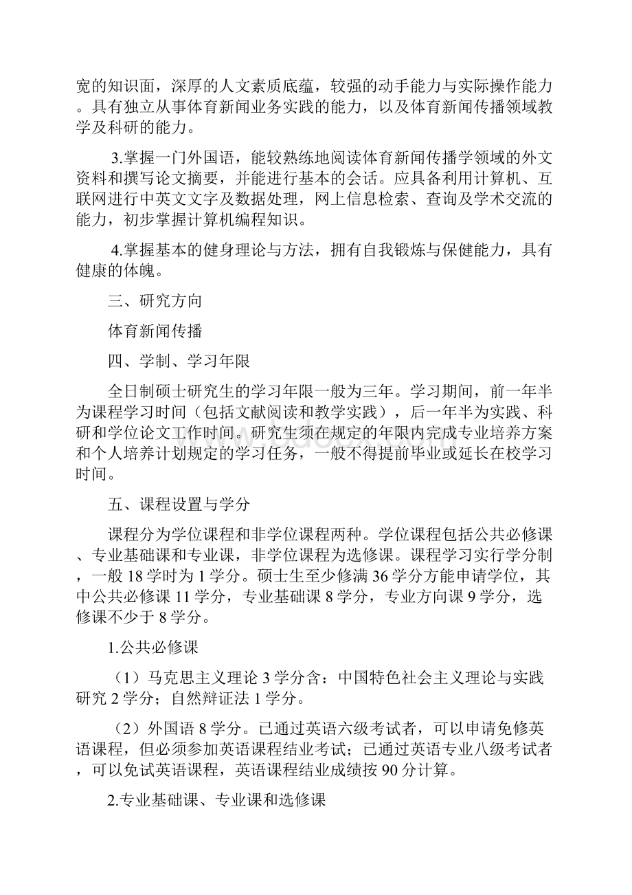 3武汉体育学院体育新闻传播硕士研究生培养方案.docx_第2页