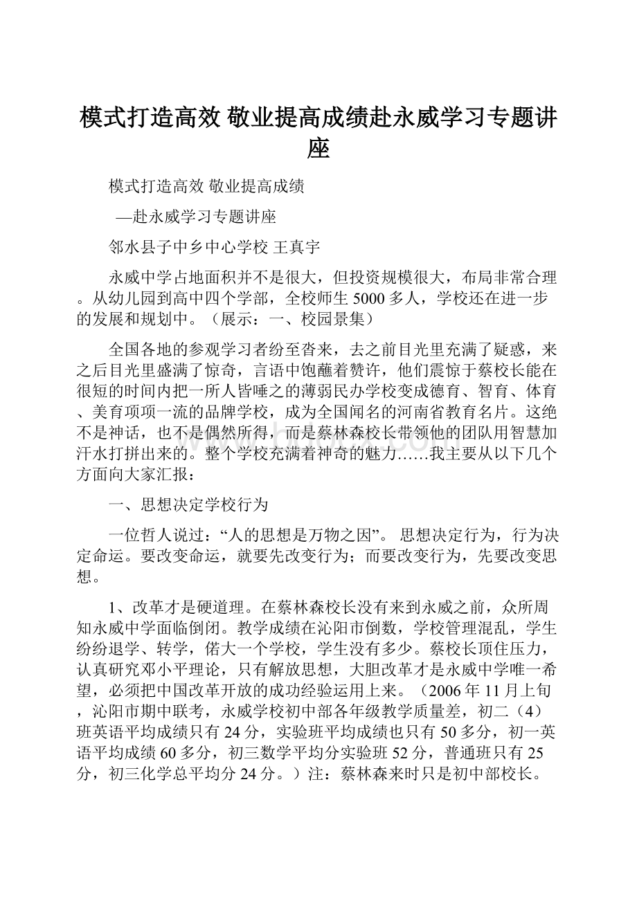 模式打造高效敬业提高成绩赴永威学习专题讲座Word文件下载.docx