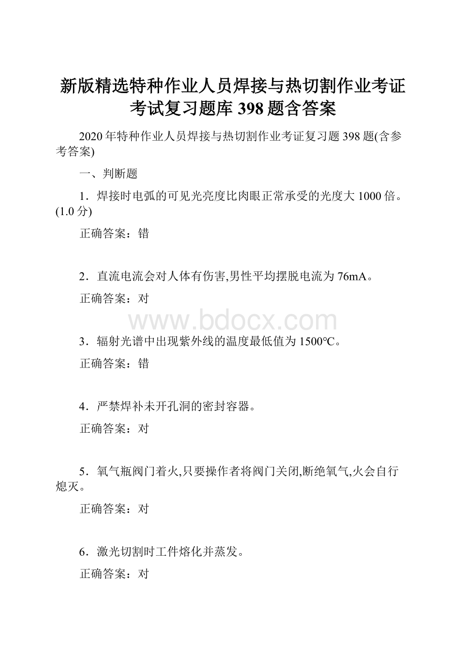 新版精选特种作业人员焊接与热切割作业考证考试复习题库398题含答案Word文档下载推荐.docx