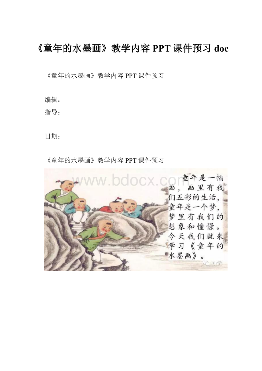 《童年的水墨画》教学内容PPT课件预习doc.docx_第1页