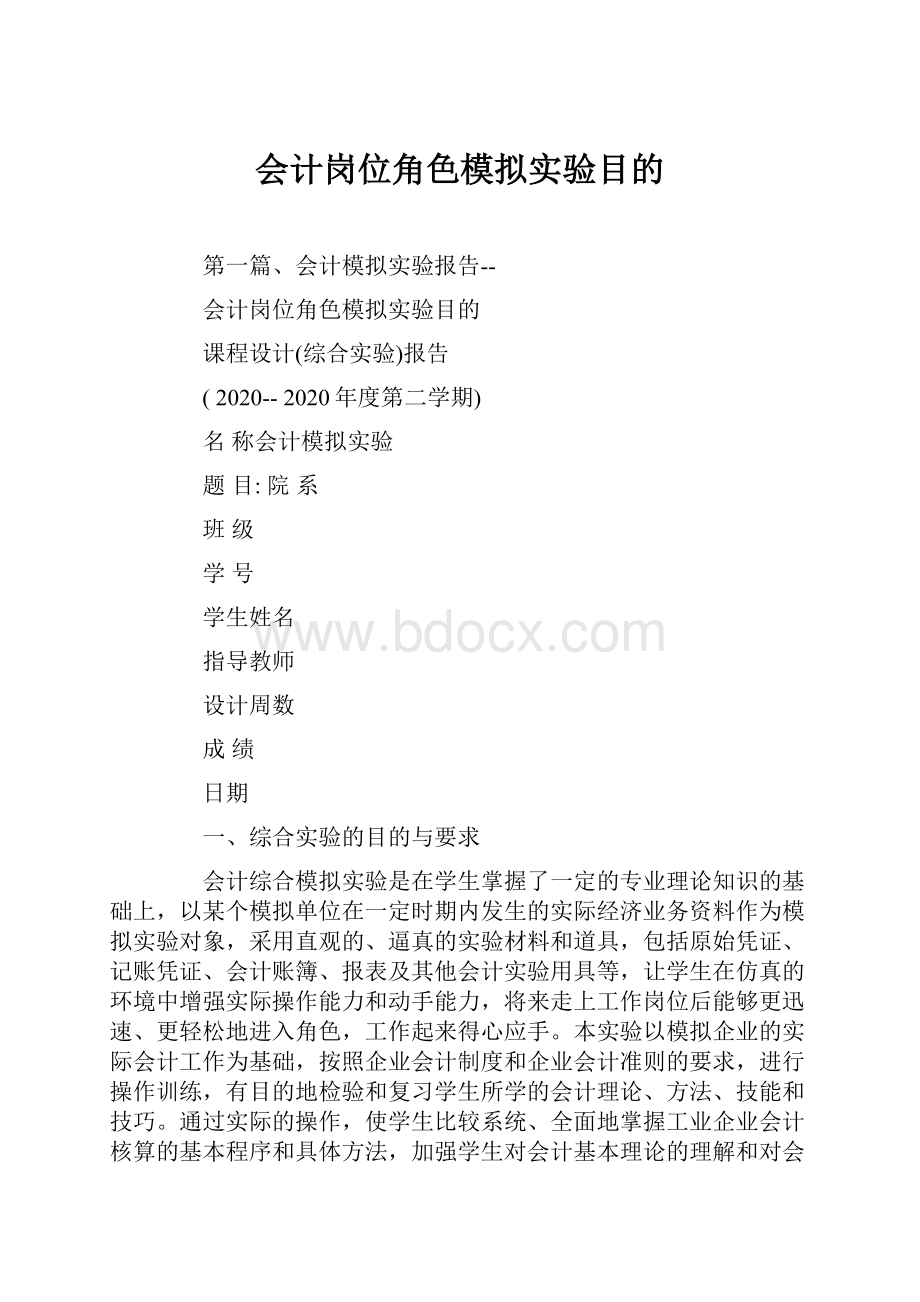 会计岗位角色模拟实验目的Word格式文档下载.docx