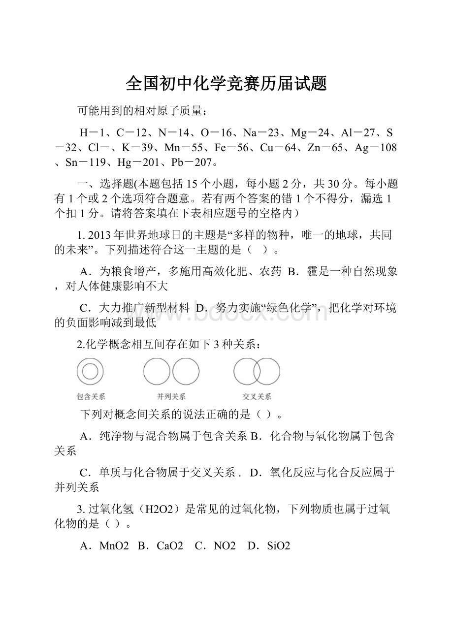 全国初中化学竞赛历届试题.docx_第1页