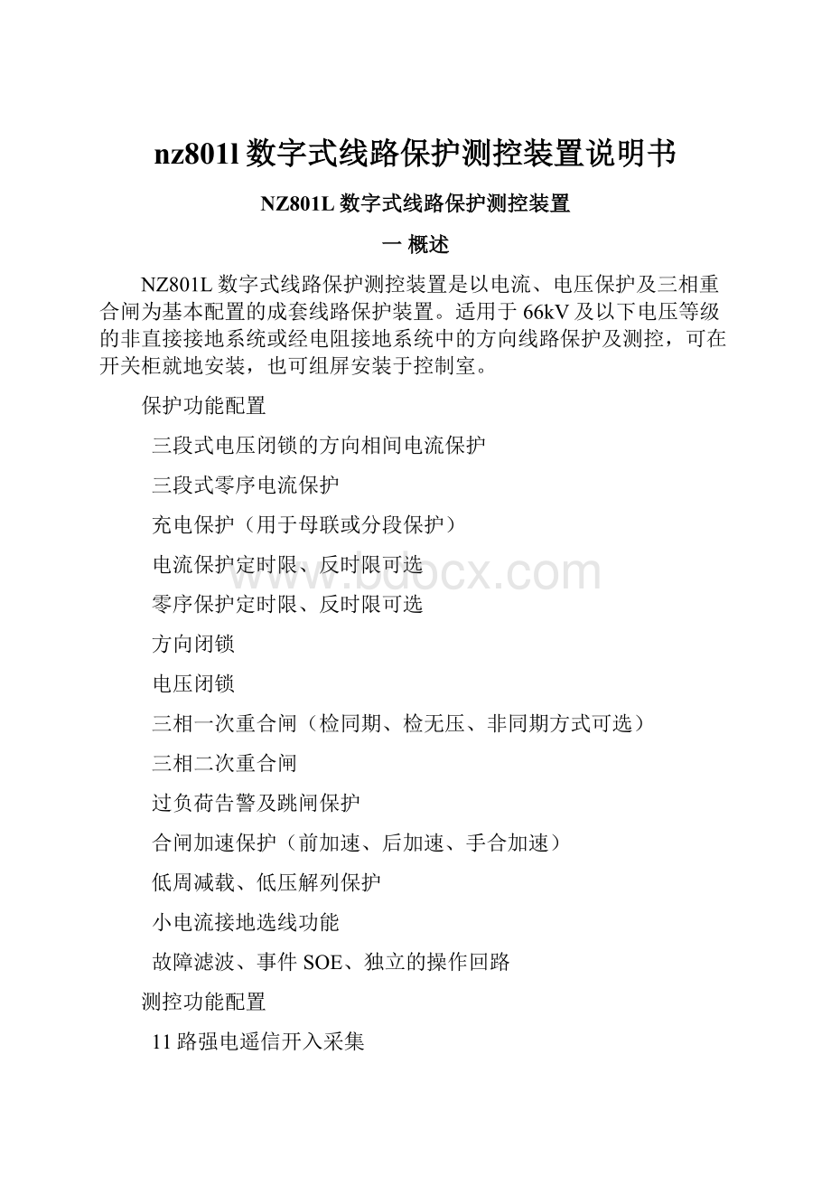 nz801l数字式线路保护测控装置说明书.docx_第1页