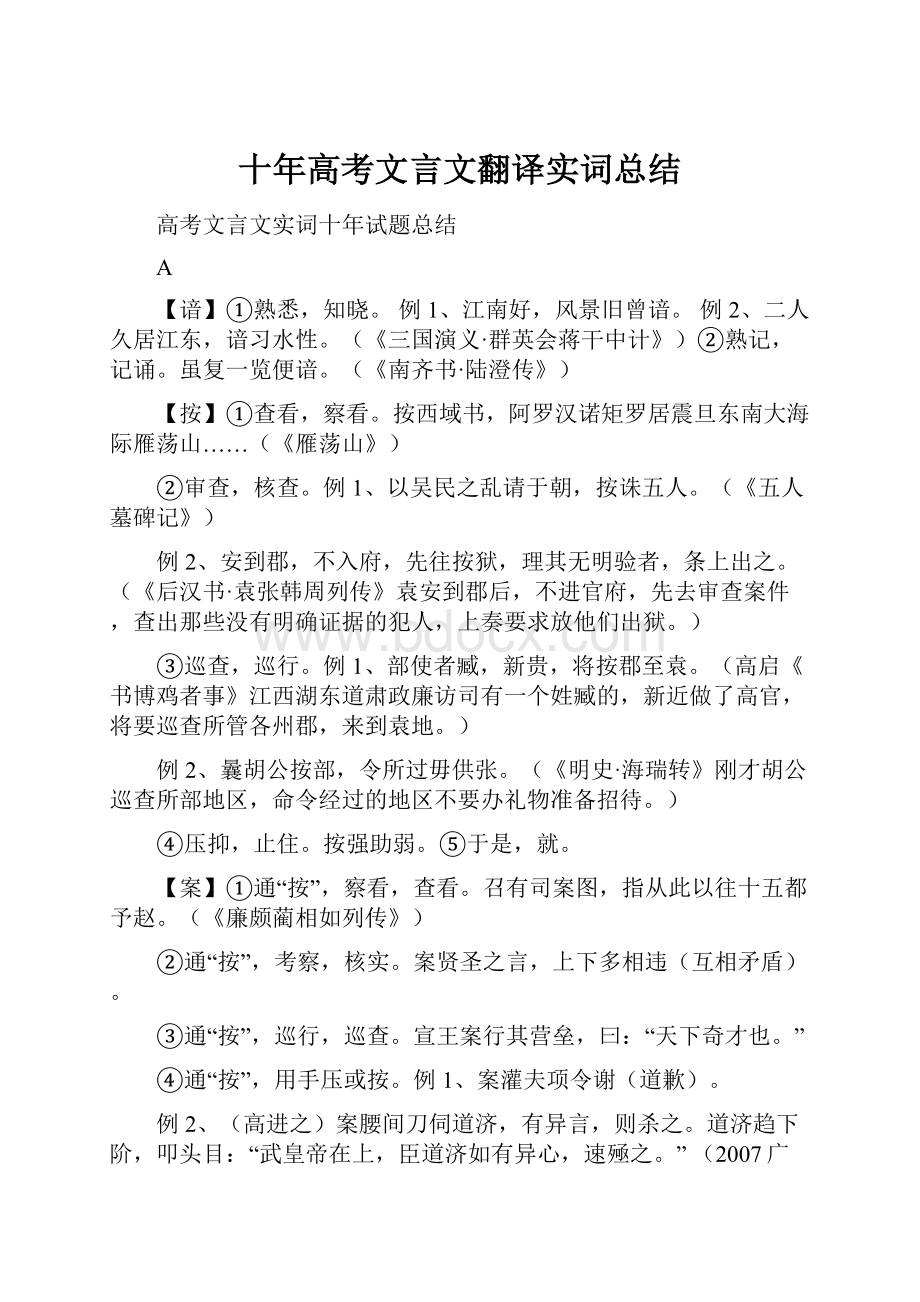 十年高考文言文翻译实词总结.docx