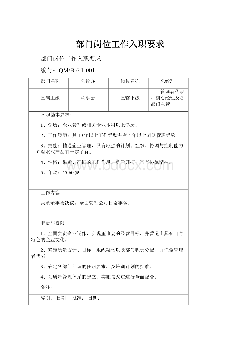 部门岗位工作入职要求文档格式.docx