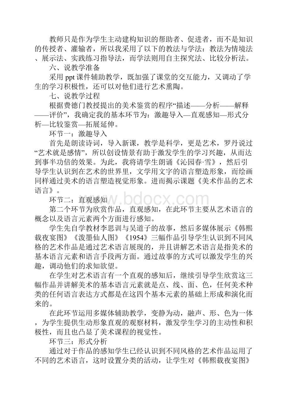 《美术作品的艺术语言》说课稿.docx_第2页