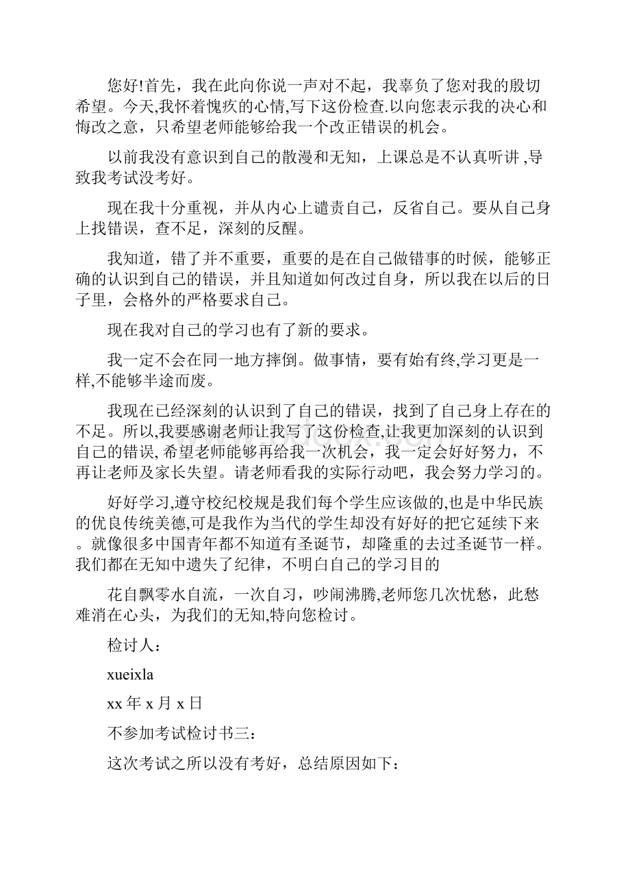 不参加考试检讨书3篇完整版文档格式.docx_第3页