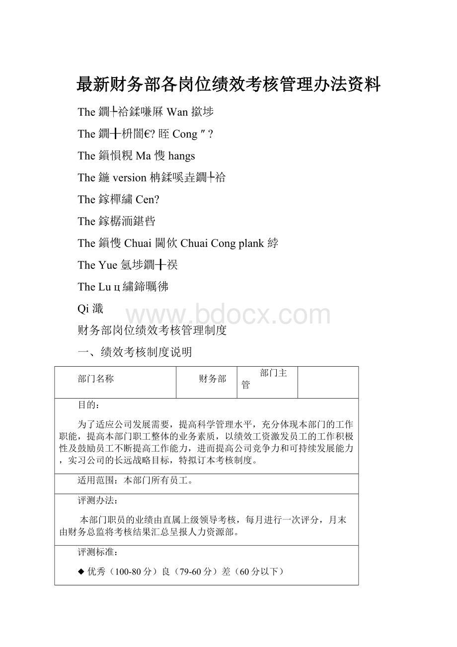 最新财务部各岗位绩效考核管理办法资料Word格式.docx