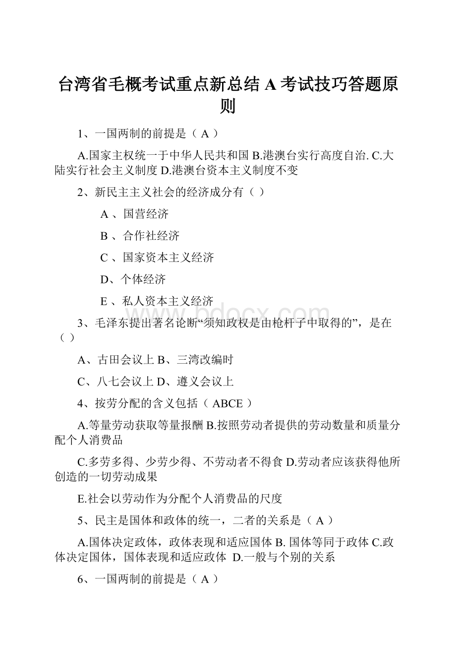 台湾省毛概考试重点新总结A考试技巧答题原则Word格式文档下载.docx