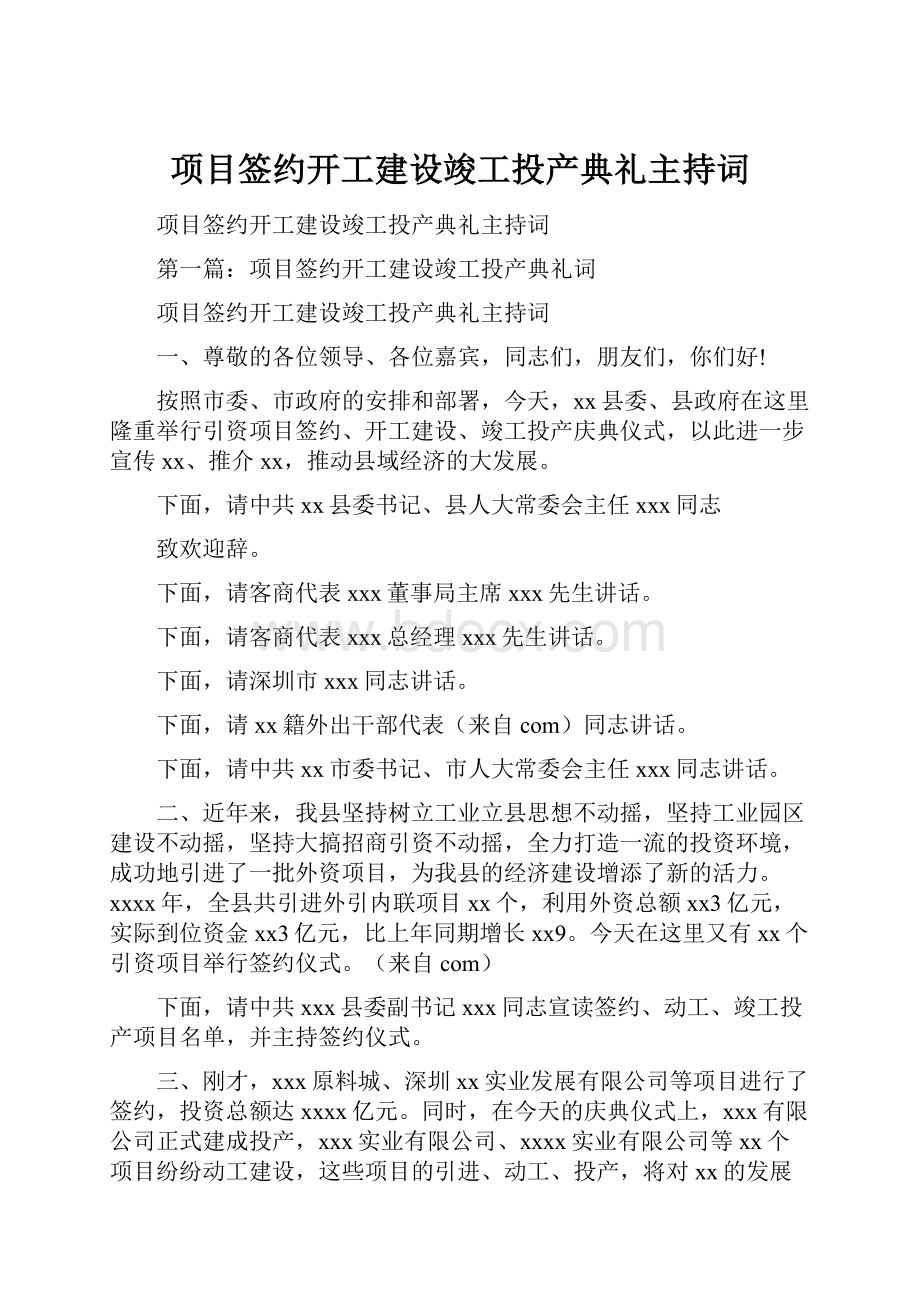 项目签约开工建设竣工投产典礼主持词Word文件下载.docx_第1页