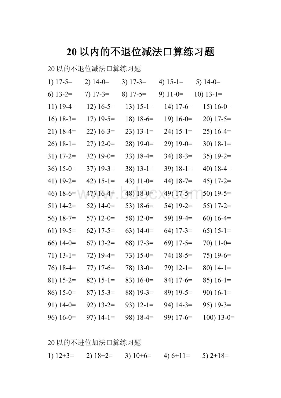 20以内的不退位减法口算练习题Word文档下载推荐.docx_第1页