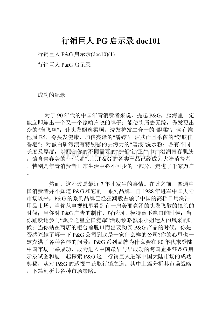 行销巨人PG启示录doc101.docx