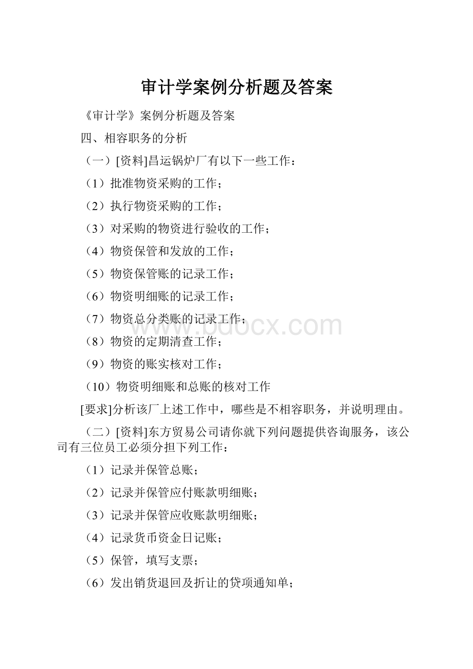 审计学案例分析题及答案Word格式.docx_第1页