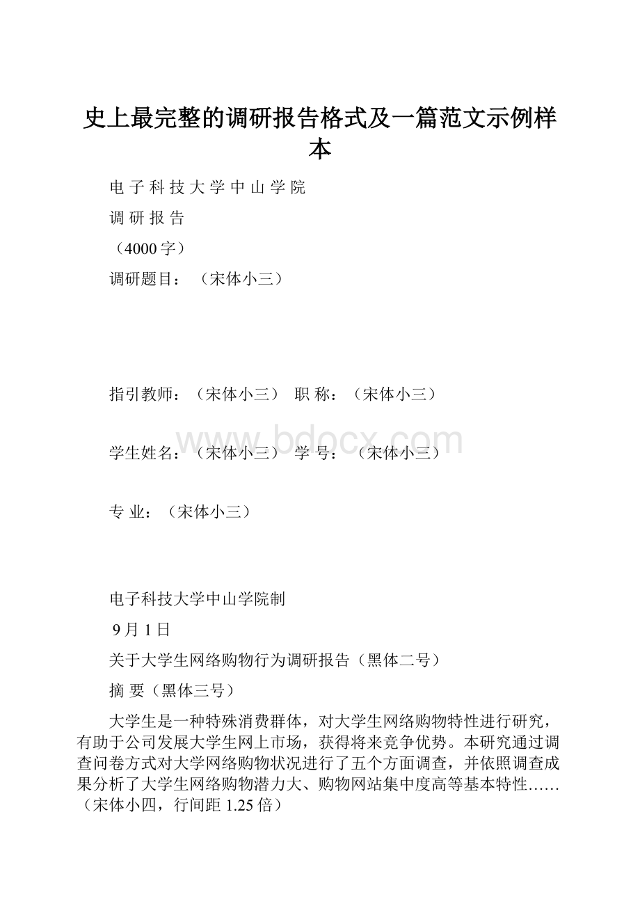 史上最完整的调研报告格式及一篇范文示例样本.docx_第1页