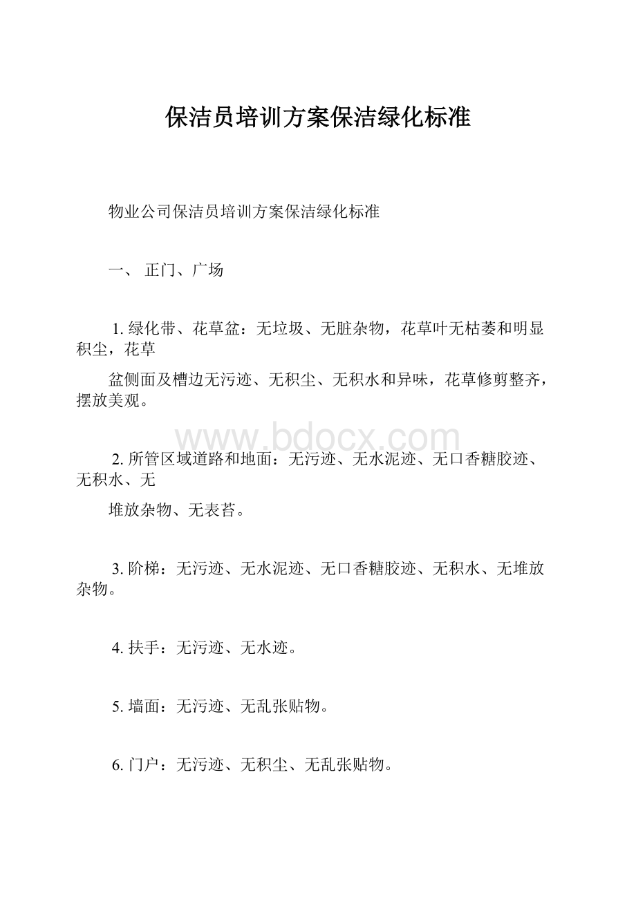 保洁员培训方案保洁绿化标准文档格式.docx