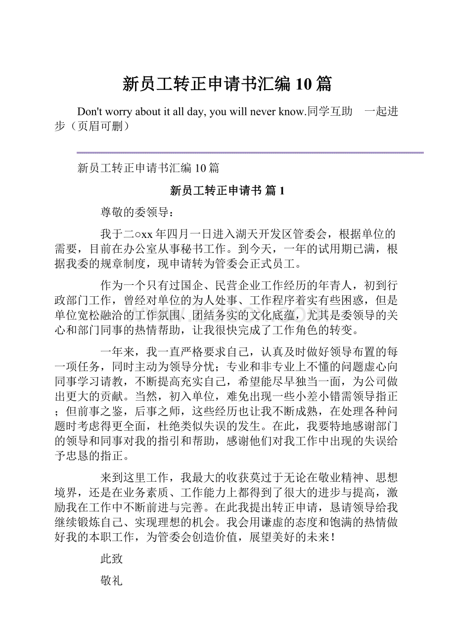 新员工转正申请书汇编10篇.docx_第1页