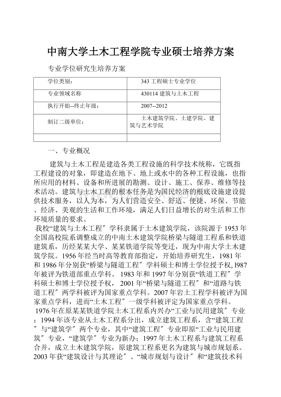 中南大学土木工程学院专业硕士培养方案Word文档格式.docx