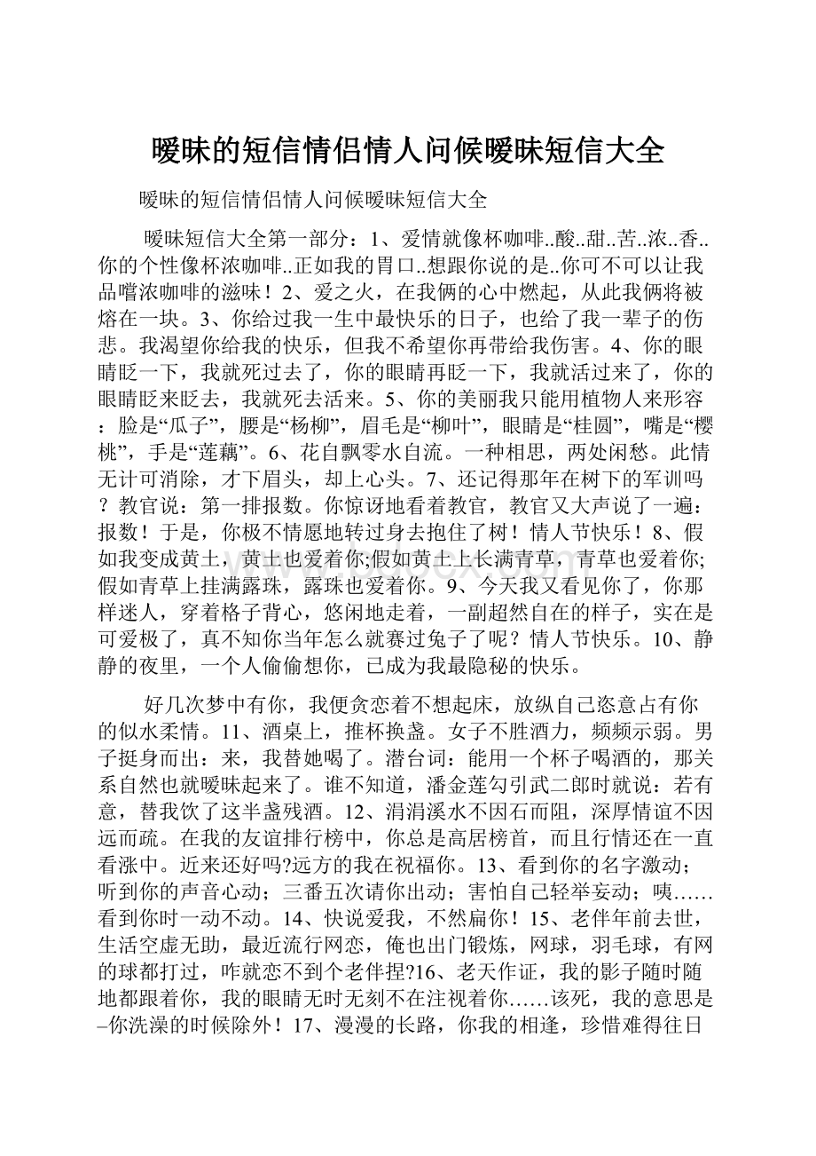 暧昧的短信情侣情人问候暧昧短信大全Word文件下载.docx