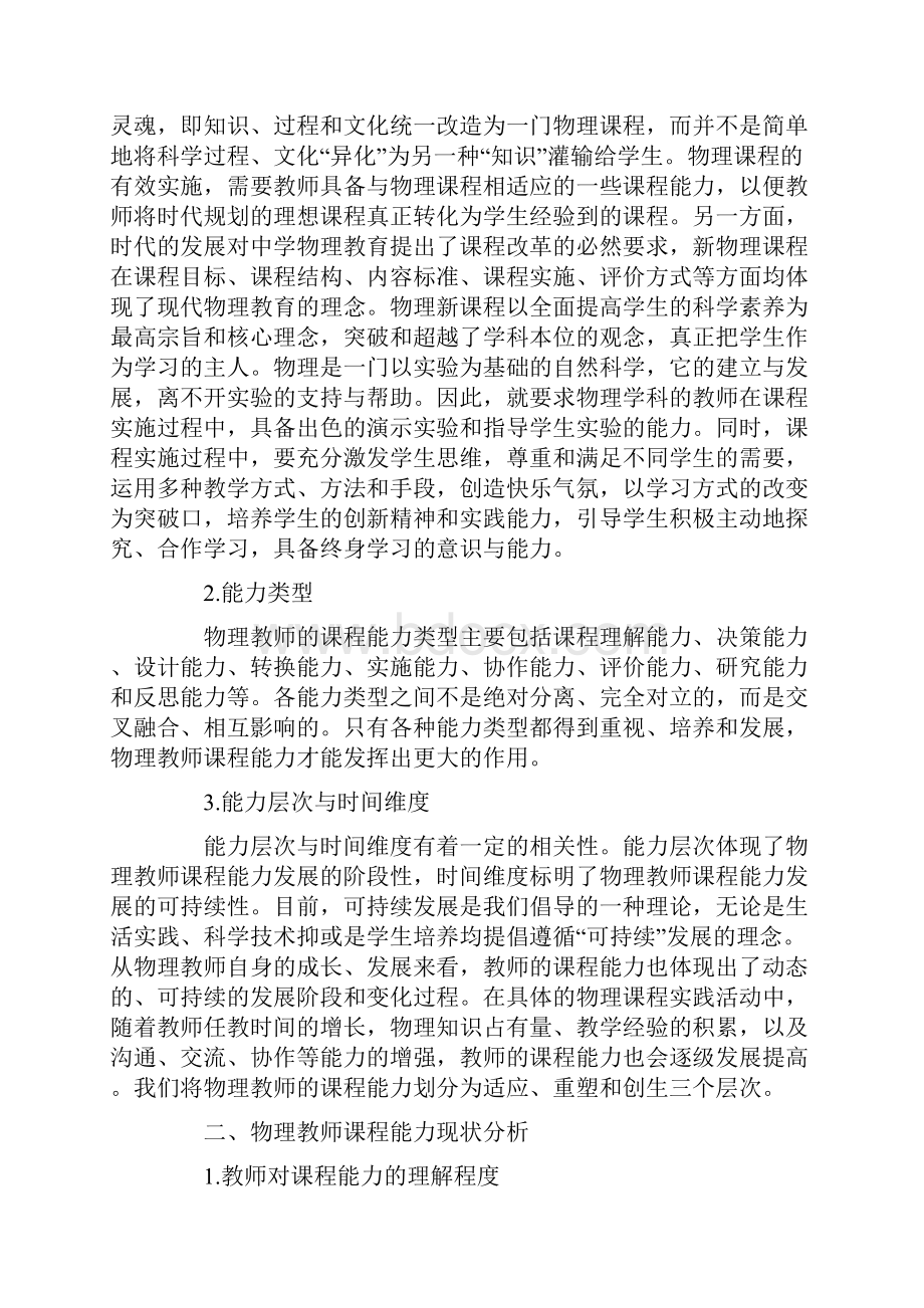 新课改对物理老师的能力要求Word文档格式.docx_第2页