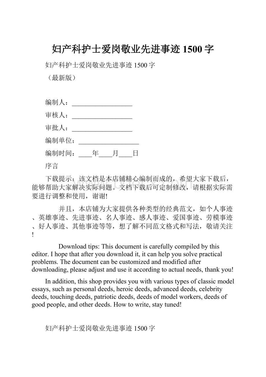 妇产科护士爱岗敬业先进事迹1500字.docx