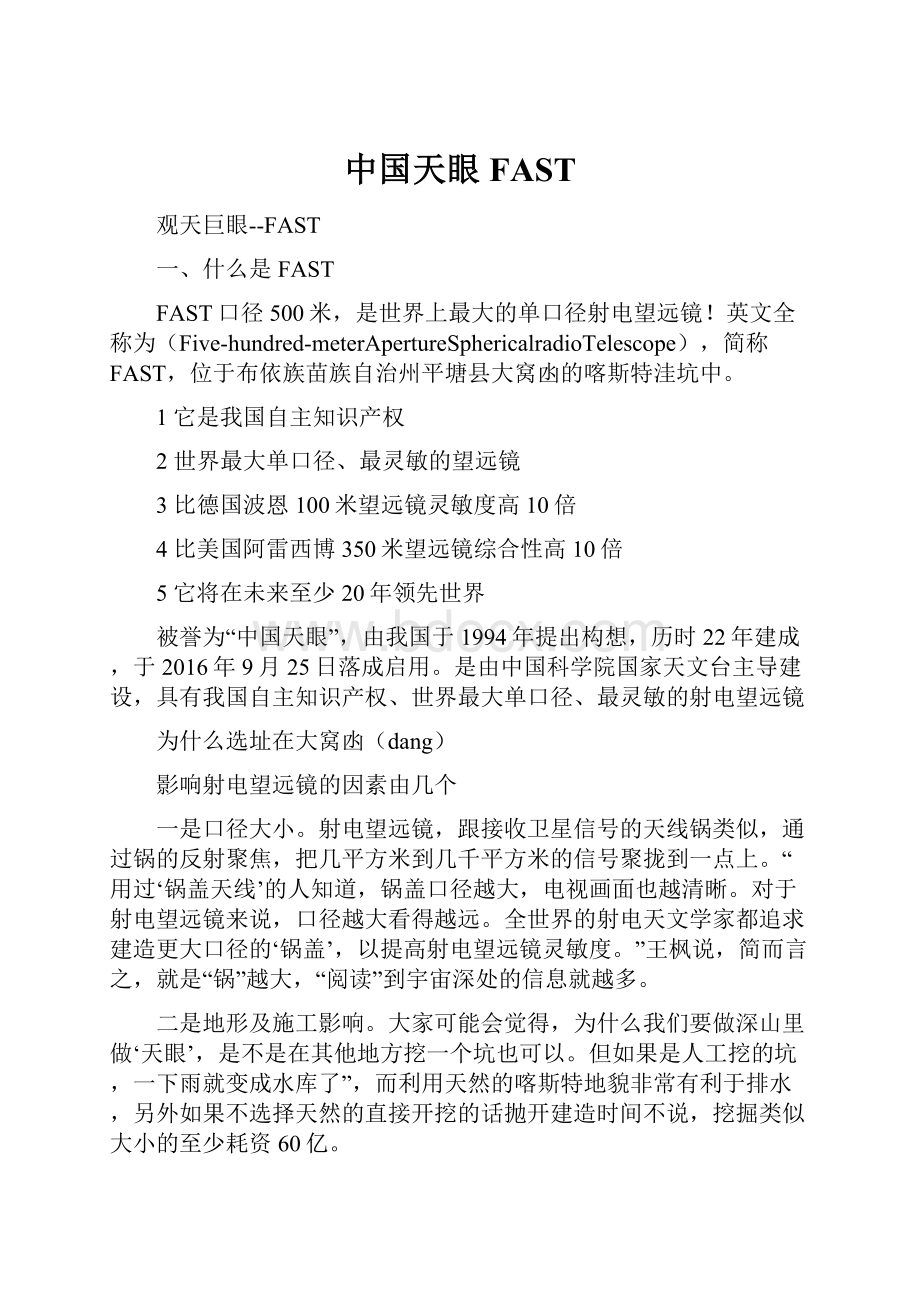 中国天眼FASTWord格式.docx_第1页