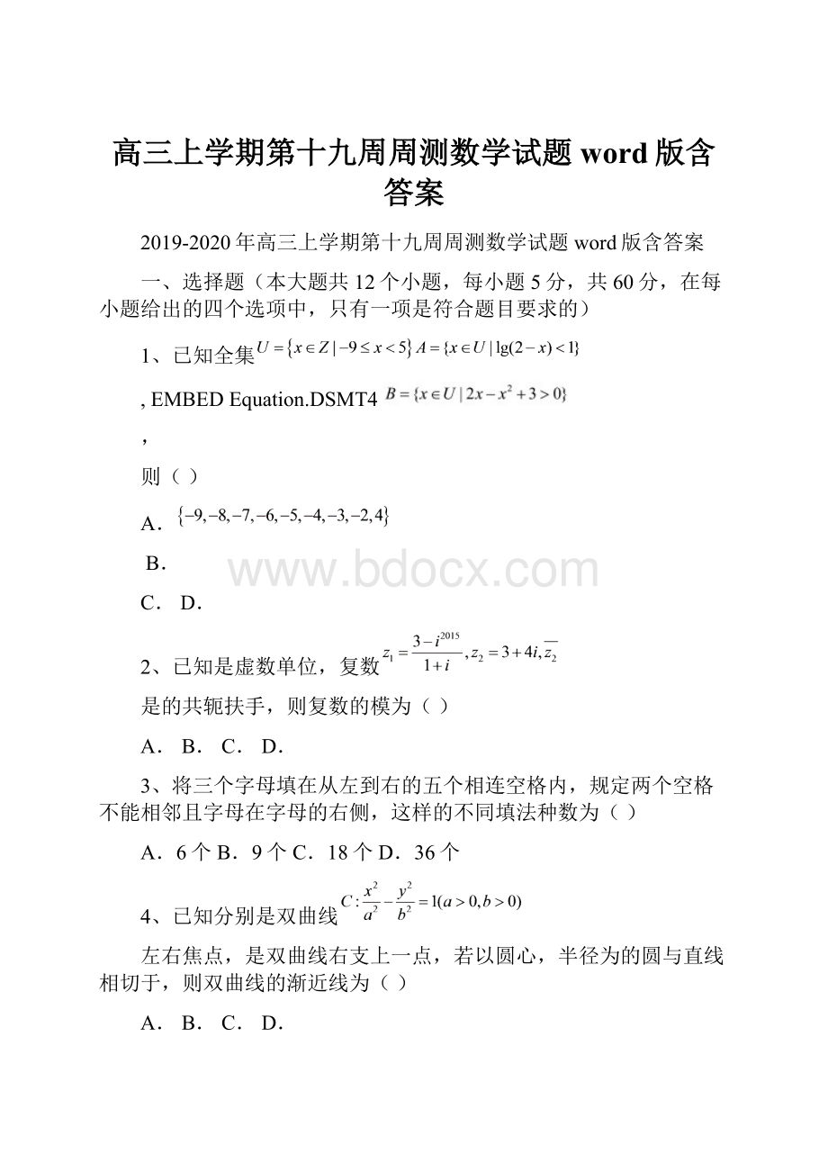 高三上学期第十九周周测数学试题 word版含答案Word文档下载推荐.docx_第1页