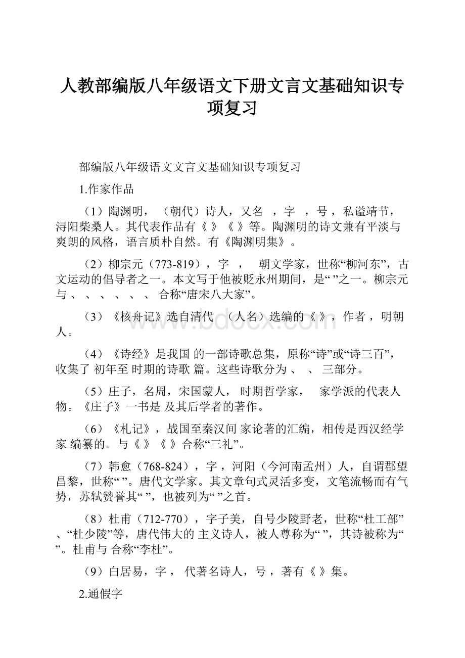 人教部编版八年级语文下册文言文基础知识专项复习Word格式.docx