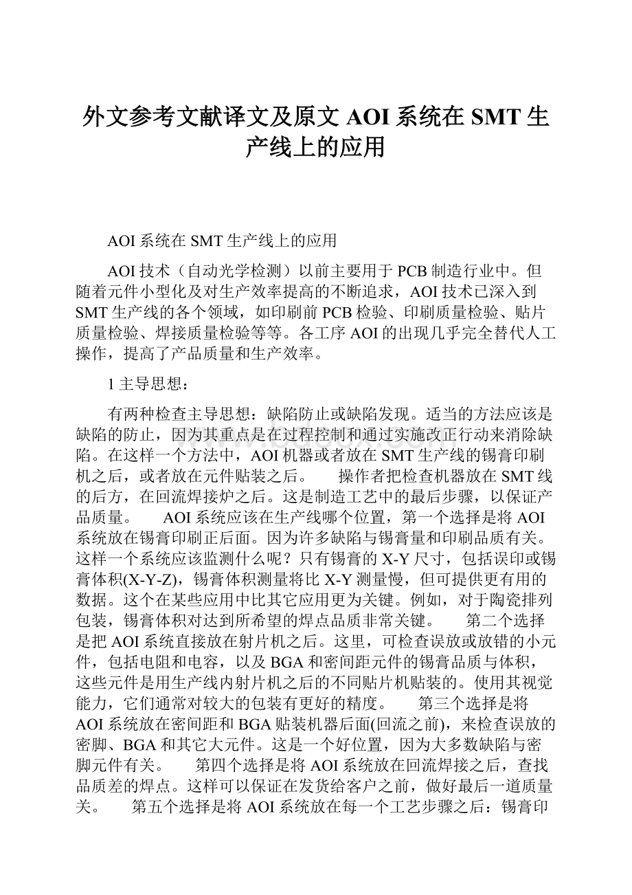 外文参考文献译文及原文AOI系统在SMT生产线上的应用Word文档下载推荐.docx_第1页