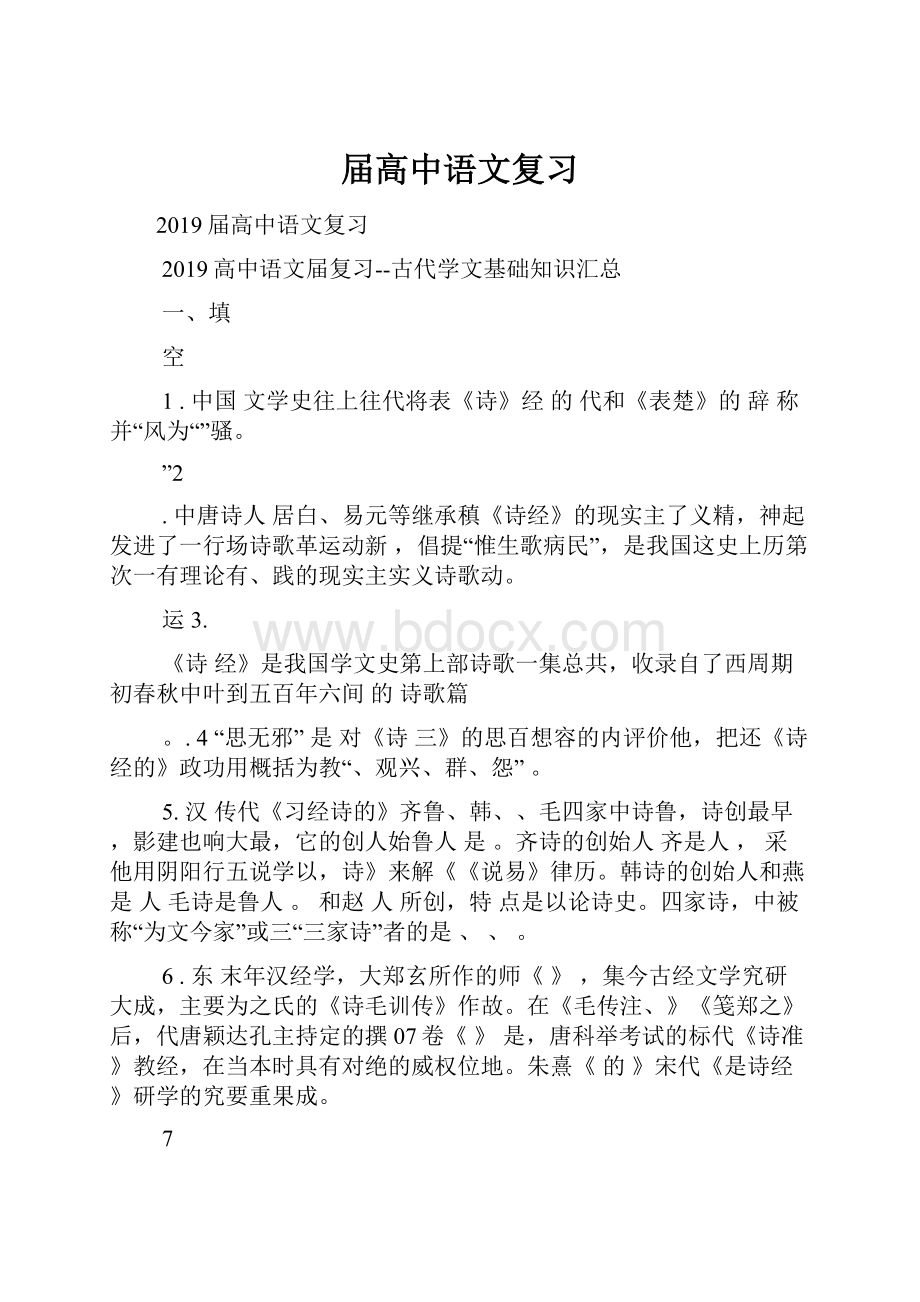 届高中语文复习Word格式文档下载.docx_第1页