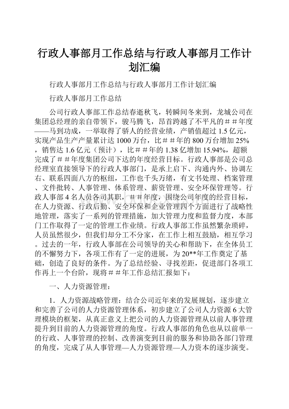 行政人事部月工作总结与行政人事部月工作计划汇编Word文档格式.docx