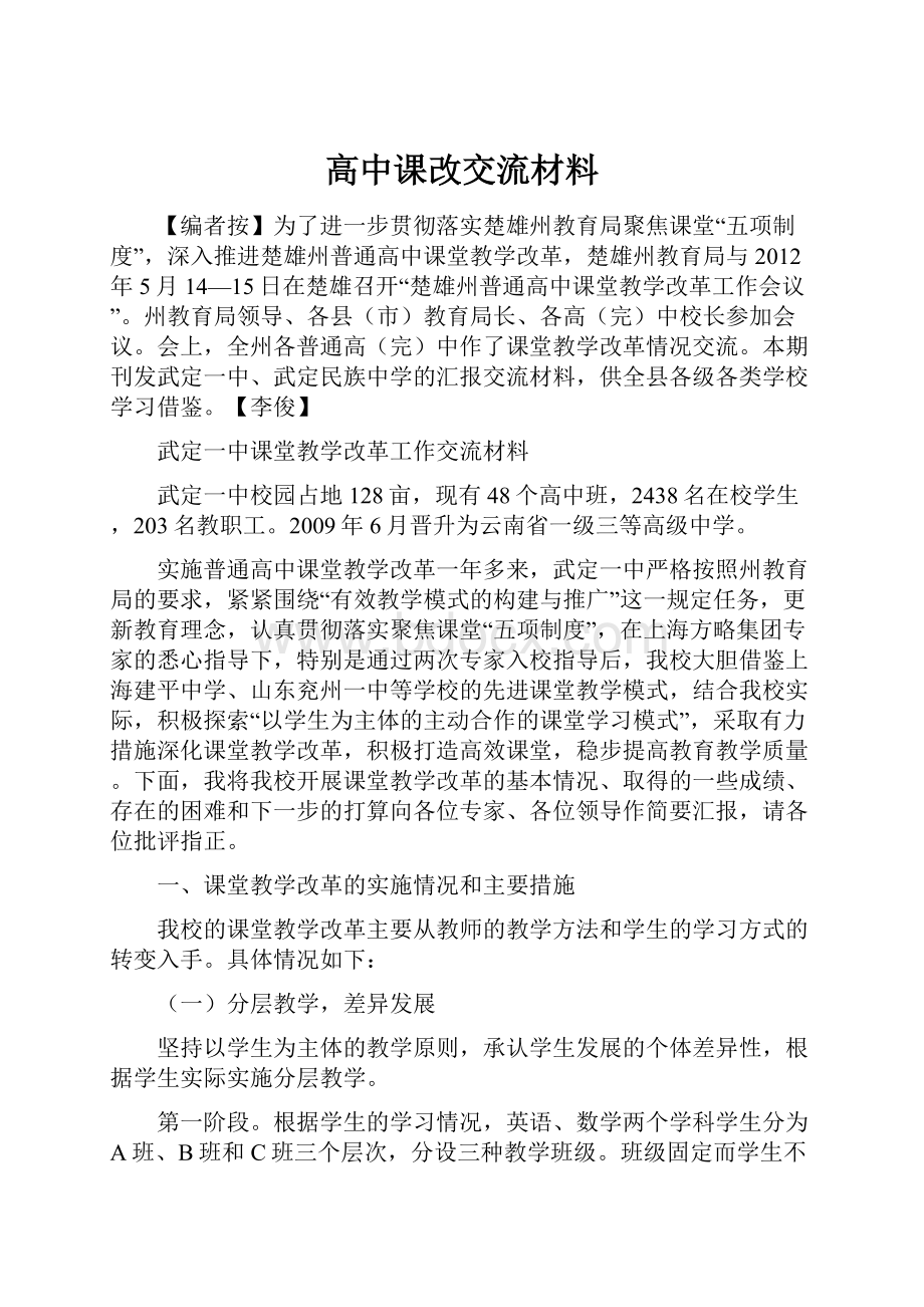 高中课改交流材料.docx